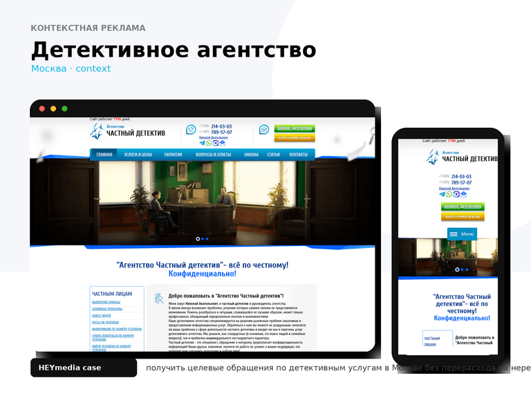 Контекстная реклама детективного агентства