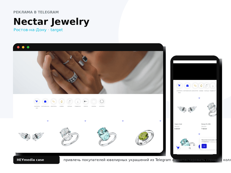 Таргет в Telegram для Nectar Jewelry